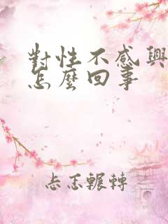 对性不感兴趣是怎么回事