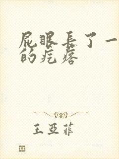 屁眼长了一个硬的疙瘩