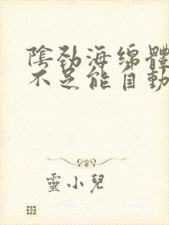 阴劲海绵体充血不足能自动恢复吗