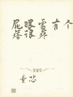 屁眼处有个硬疙瘩很疼