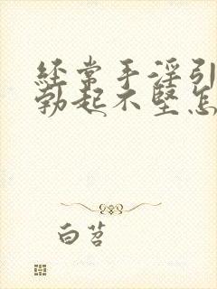 经常手淫引起的勃起不坚怎么办