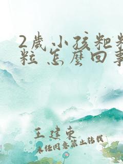 2岁小孩粑粑成粒 怎么回事