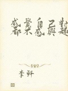 感觉自己对什么都不感兴趣是怎么回事