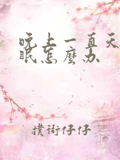 晚上一直天天失眠怎么办