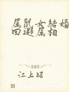 属鼠女结婚当天回避属相