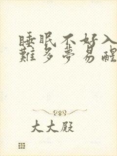 睡眠不好入睡困难多梦易醒