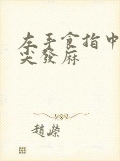 左手食指中指指尖发麻