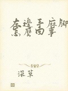 左边手麻脚麻是怎么回事