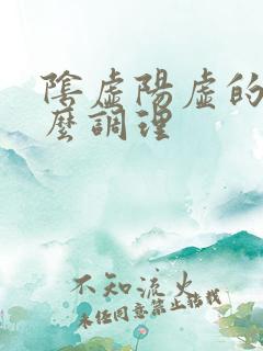 阴虚阳虚的人怎么调理