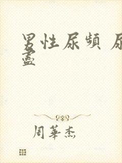 男性尿频 尿不尽