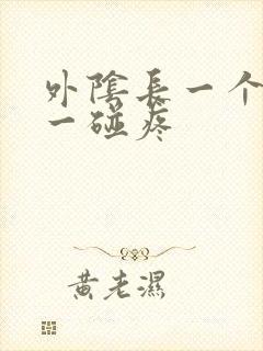 外阴长一个疙瘩一碰疼