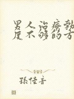 男人治疗勃起硬度不够的方法