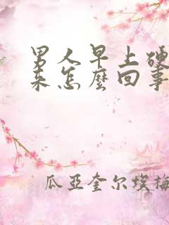 男人早上硬不起来怎么回事