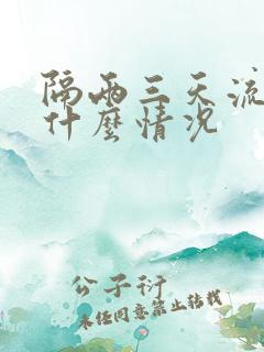 隔两三天流鼻血什么情况