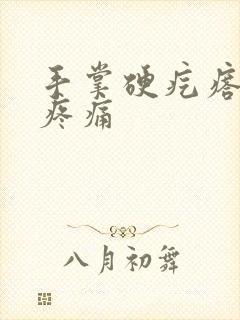 手掌硬疙瘩按压疼痛