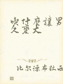 吃什么让男性持久变大