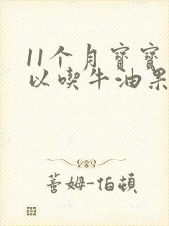 11个月宝宝可以吃牛油果吗