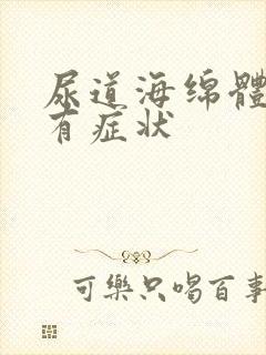 尿道海绵体损伤有症状