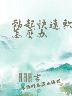 勃起快速软下去怎么办