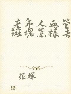 老年人血管里的斑块怎样去除掉