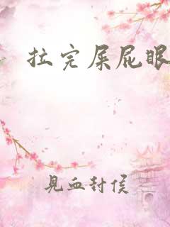 拉完屎屁眼好痛