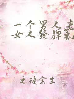 一个男人老是对女人发脾气什么原因