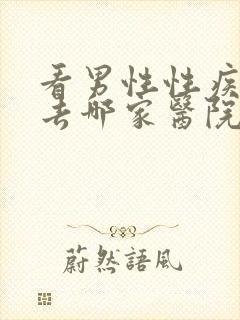 看男性性疾病科去哪家医院好