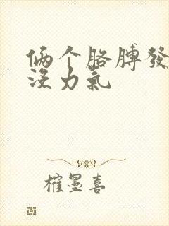 俩个胳膊发麻手没力气