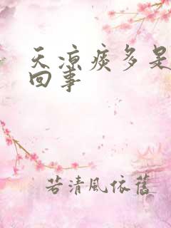 天凉痰多是怎么回事