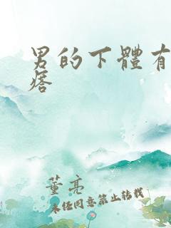 男的下体有硬疙瘩