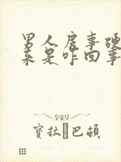 男人房事硬不起来是咋回事