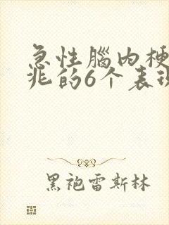 急性脑内梗塞前兆的6个表现