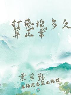 打飞机多久射才算正常