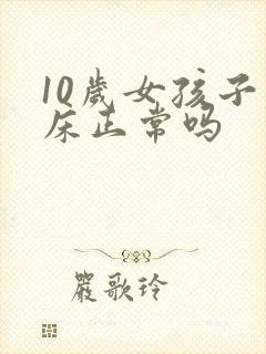 10岁女孩子尿床正常吗