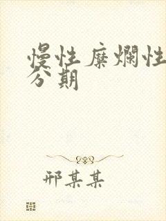 慢性糜烂性胃炎分期