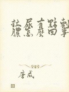 拉尿有点刺痛流脓怎么回事男性