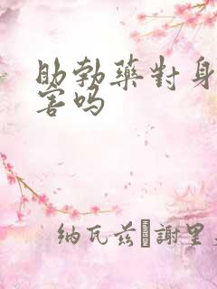 助勃药对身体有害吗