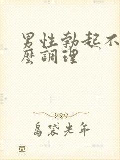 男性勃起不坚怎么调理