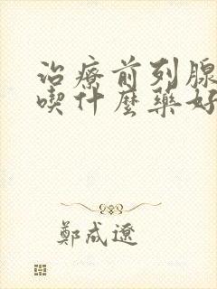 治疗前列腺增生吃什么药好