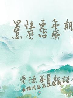 男性更年期失眠怎么治疗