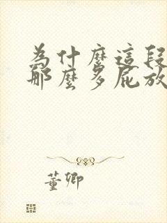 为什么这段时间那么多屁放