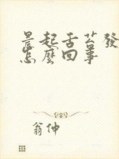 晨起舌苔发白是怎么回事