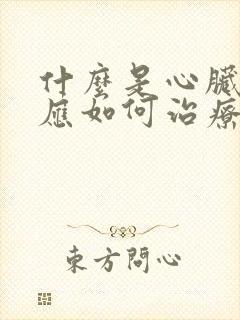 什么是心脏梗塞应如何治疗