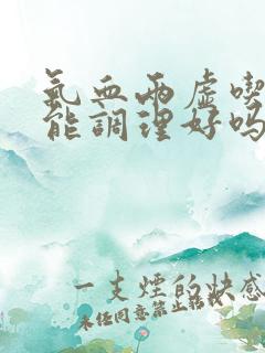 气血两虚吃中药能调理好吗