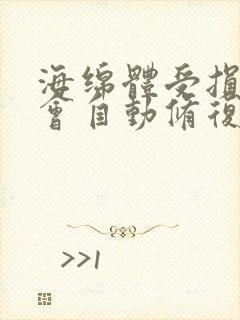 海绵体受损会不会自动修复