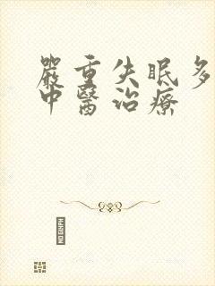 严重失眠多梦得中医治疗