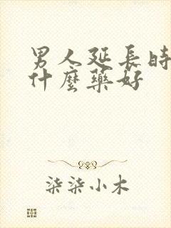 男人延长时间吃什么药好