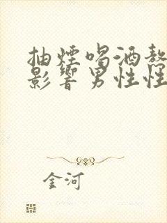 抽烟喝酒熬夜会影响男性性功能吗