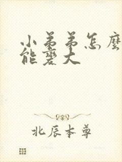 小弟弟怎么样才能变大