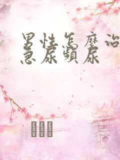 男性怎么治疗尿急尿频尿